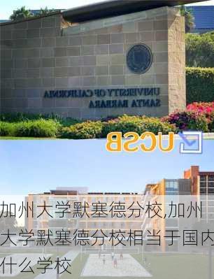 加州大学默塞德分校,加州大学默塞德分校相当于国内什么学校