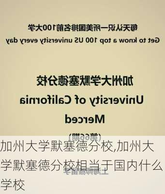 加州大学默塞德分校,加州大学默塞德分校相当于国内什么学校