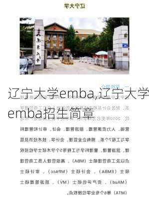 辽宁大学emba,辽宁大学emba招生简章