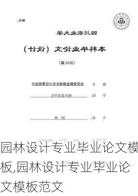 园林设计专业毕业论文模板,园林设计专业毕业论文模板范文