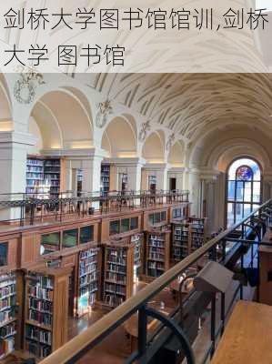 剑桥大学图书馆馆训,剑桥大学 图书馆