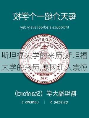 斯坦福大学的来历,斯坦福大学的来历,原因让人震惊