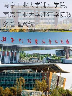 南京工业大学浦江学院,南京工业大学浦江学院教务管理系统