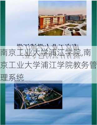 南京工业大学浦江学院,南京工业大学浦江学院教务管理系统