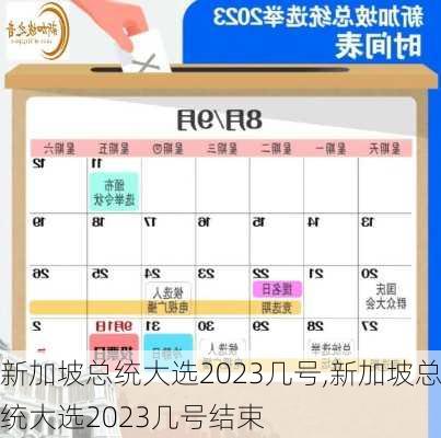 新加坡总统大选2023几号,新加坡总统大选2023几号结束