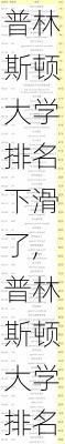 普林斯顿大学排名下滑了,普林斯顿大学排名下滑了吗