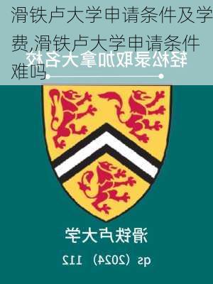 滑铁卢大学申请条件及学费,滑铁卢大学申请条件难吗