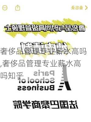 奢侈品管理专业薪水高吗,奢侈品管理专业薪水高吗知乎