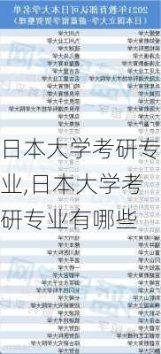 日本大学考研专业,日本大学考研专业有哪些