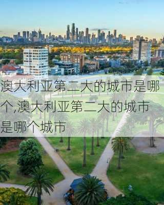 澳大利亚第二大的城市是哪个,澳大利亚第二大的城市是哪个城市