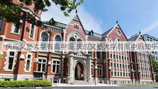 庆应义塾大学有高中吗,庆应义塾大学有高中吗知乎