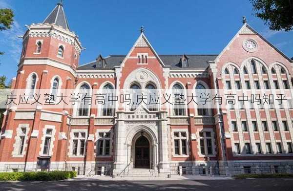 庆应义塾大学有高中吗,庆应义塾大学有高中吗知乎