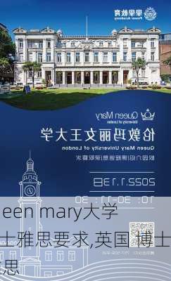 queen mary大学博士雅思要求,英国 博士 雅思