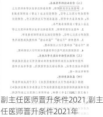 副主任医师晋升条件2021,副主任医师晋升条件2021年