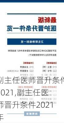 副主任医师晋升条件2021,副主任医师晋升条件2021年