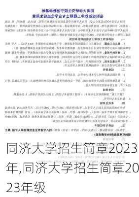 同济大学招生简章2023年,同济大学招生简章2023年级