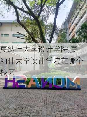 莫纳什大学设计学院,莫纳什大学设计学院在哪个校区