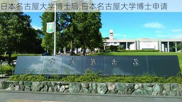 日本名古屋大学博士后,日本名古屋大学博士申请