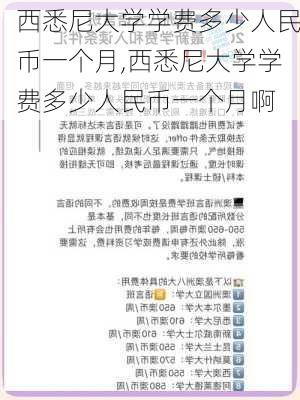 西悉尼大学学费多少人民币一个月,西悉尼大学学费多少人民币一个月啊