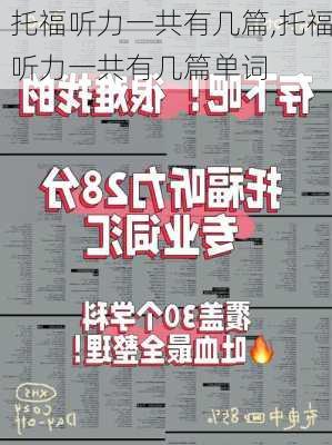 托福听力一共有几篇,托福听力一共有几篇单词