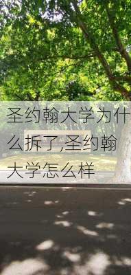 圣约翰大学为什么拆了,圣约翰大学怎么样