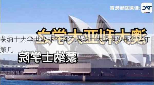 蒙纳士大学世界排名24年,蒙纳士大学世界排名24年第几