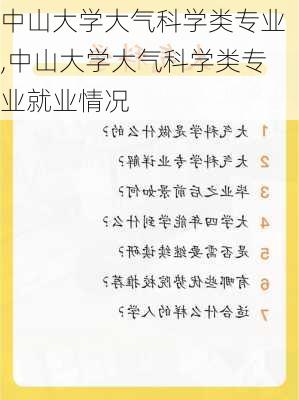 中山大学大气科学类专业,中山大学大气科学类专业就业情况