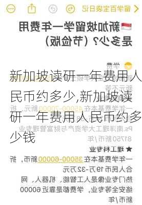 新加坡读研一年费用人民币约多少,新加坡读研一年费用人民币约多少钱