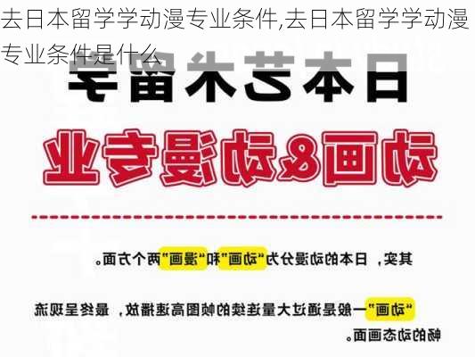 去日本留学学动漫专业条件,去日本留学学动漫专业条件是什么