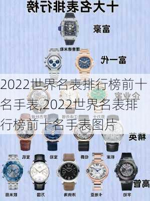 2022世界名表排行榜前十名手表,2022世界名表排行榜前十名手表图片