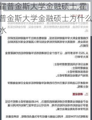 霍普金斯大学金融硕士,霍普金斯大学金融硕士为什么水