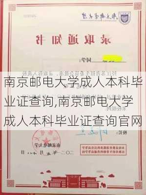 南京邮电大学成人本科毕业证查询,南京邮电大学成人本科毕业证查询官网