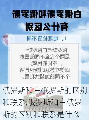 俄罗斯和白俄罗斯的区别和联系,俄罗斯和白俄罗斯的区别和联系是什么