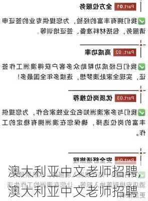 澳大利亚中文老师招聘,澳大利亚中文老师招聘