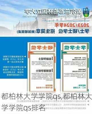 都柏林大学学院qs,都柏林大学学院qs排名