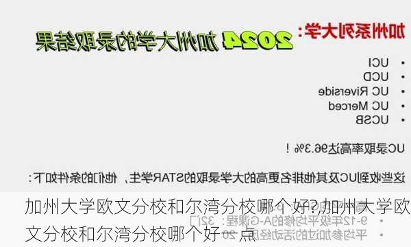 加州大学欧文分校和尔湾分校哪个好?,加州大学欧文分校和尔湾分校哪个好一点