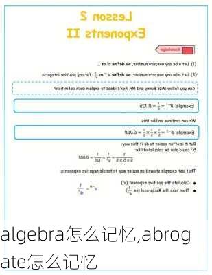 algebra怎么记忆,abrogate怎么记忆