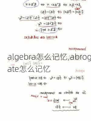 algebra怎么记忆,abrogate怎么记忆