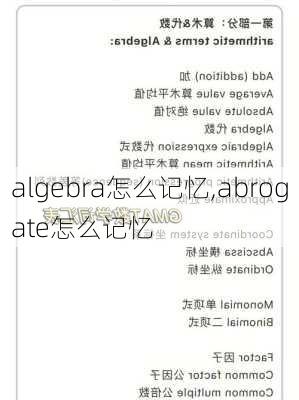 algebra怎么记忆,abrogate怎么记忆