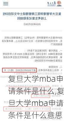 复旦大学mba申请条件是什么,复旦大学mba申请条件是什么意思