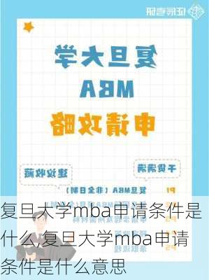 复旦大学mba申请条件是什么,复旦大学mba申请条件是什么意思