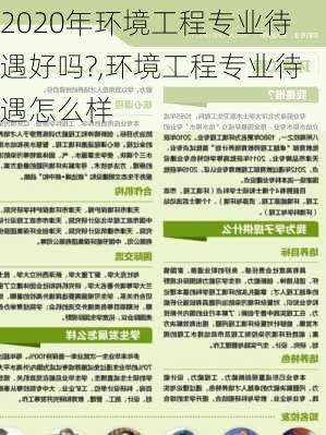 2020年环境工程专业待遇好吗?,环境工程专业待遇怎么样