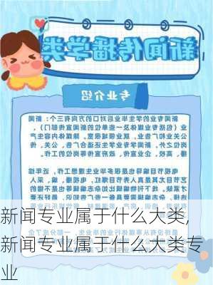 新闻专业属于什么大类,新闻专业属于什么大类专业