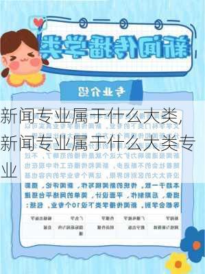 新闻专业属于什么大类,新闻专业属于什么大类专业