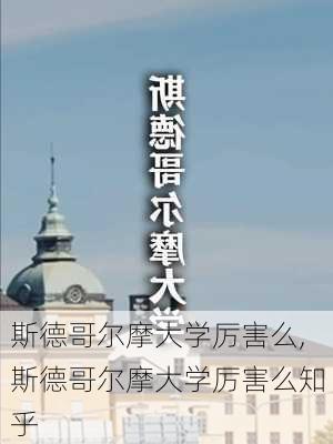 斯德哥尔摩大学厉害么,斯德哥尔摩大学厉害么知乎