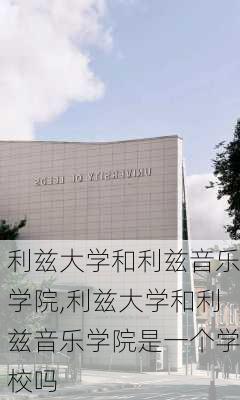 利兹大学和利兹音乐学院,利兹大学和利兹音乐学院是一个学校吗