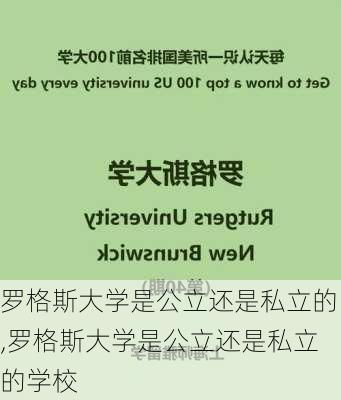 罗格斯大学是公立还是私立的,罗格斯大学是公立还是私立的学校