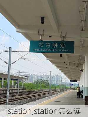 station,station怎么读