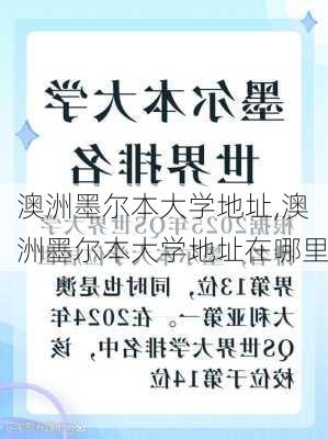 澳洲墨尔本大学地址,澳洲墨尔本大学地址在哪里