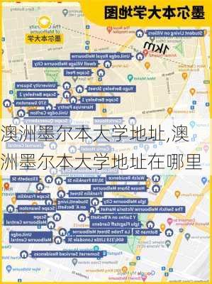 澳洲墨尔本大学地址,澳洲墨尔本大学地址在哪里